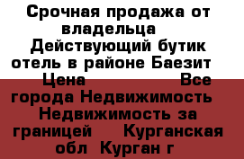 Срочная продажа от владельца!!! Действующий бутик отель в районе Баезит, . › Цена ­ 2.600.000 - Все города Недвижимость » Недвижимость за границей   . Курганская обл.,Курган г.